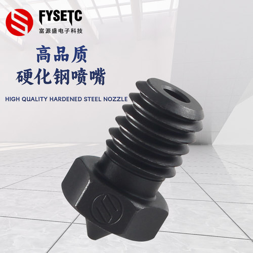 富源盛E3DV6硬化钢喷嘴耐高温