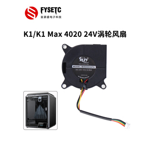 3D打印机配件适用创想K1/K1 MAX 3010/4020/6015 24V滚珠散热风扇