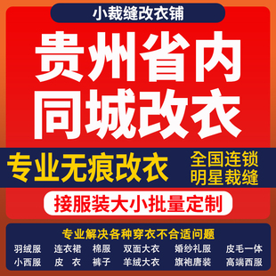 贵州省改衣服裁缝店改羽绒服同城改大小专业改短改肩宽长修衣服腰