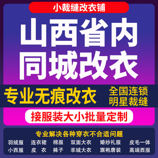 山西省改衣服裁缝店改羽绒服同城改大小专业改短改肩宽长修衣服腰