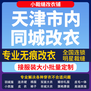 天津市改衣服裁缝店改羽绒服同城改大小专业改短改肩宽长修衣服腰