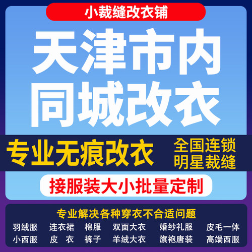 天津市改衣服裁缝店改羽绒服同城改大小专业改短改肩宽长修衣服腰