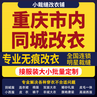 重庆市改衣服裁缝店改羽绒服同城改大小专业改短改肩宽长修衣服腰