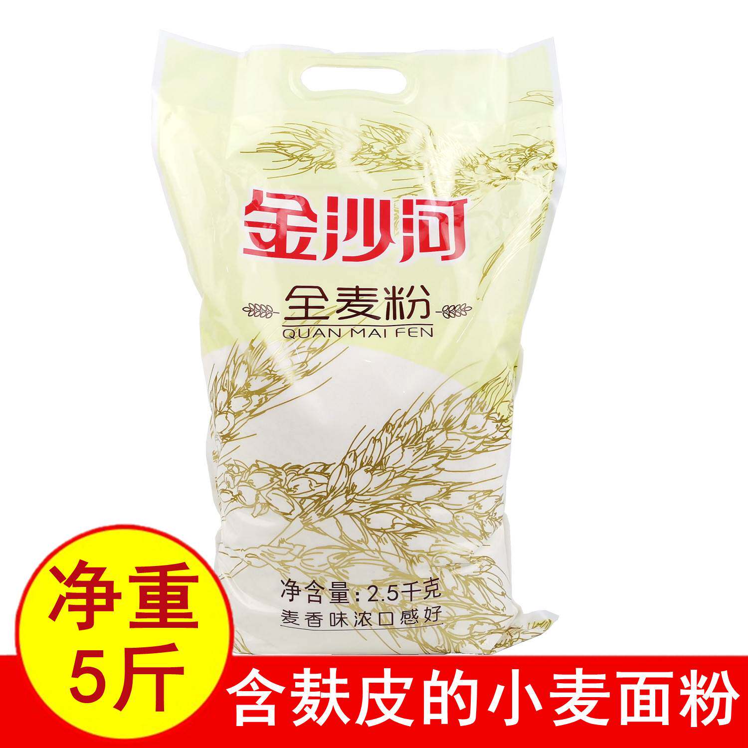 正品5斤金沙河全麦粉2.5千克小麦面粉带麸皮麦香味浓做面食品包邮属于什么档次？