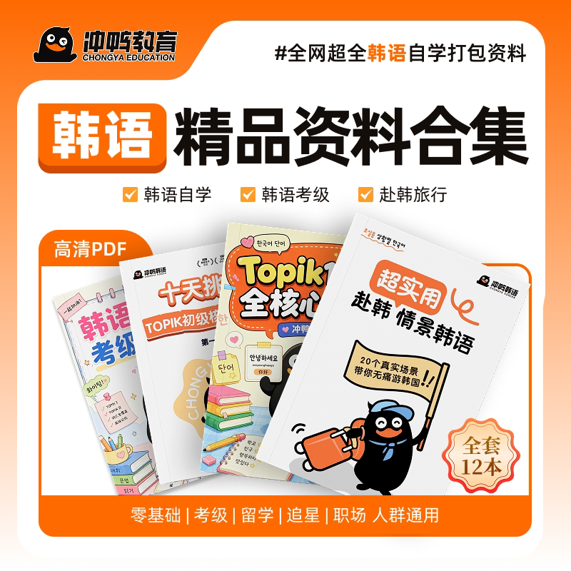 【冲鸭自研】韩语TOPIK全套韩语