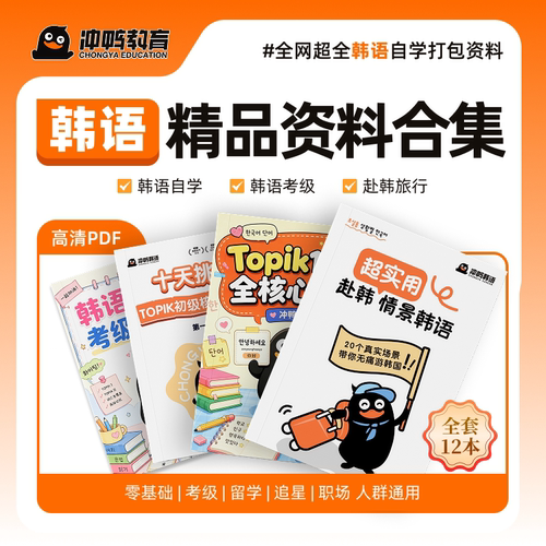 【冲鸭自研】韩语TOPIK全套资料 零基础自学单词语法字帖口语课程