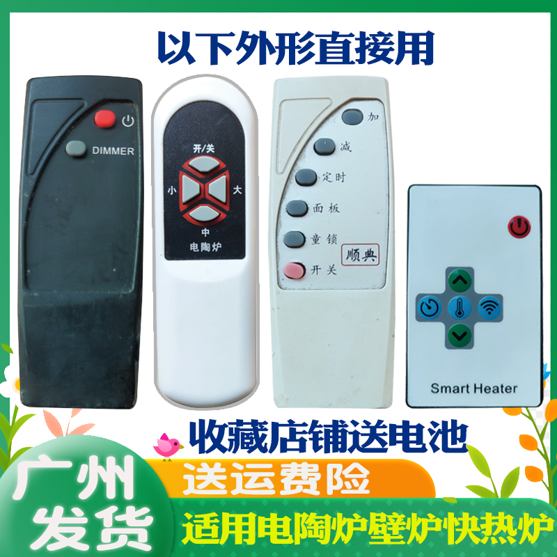 顺典今品欧式快热炉遥控器通用
