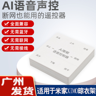 适用米家晾满分奥卡妮尔XIMO电动晾衣架遥控器通用原装 自动升降