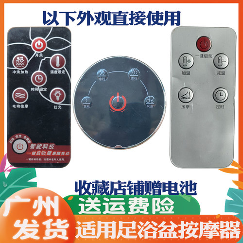 适用于足浴盆遥控器通用