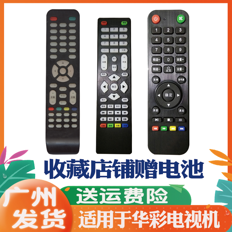 适用于HUACAI华彩电视机遥控器