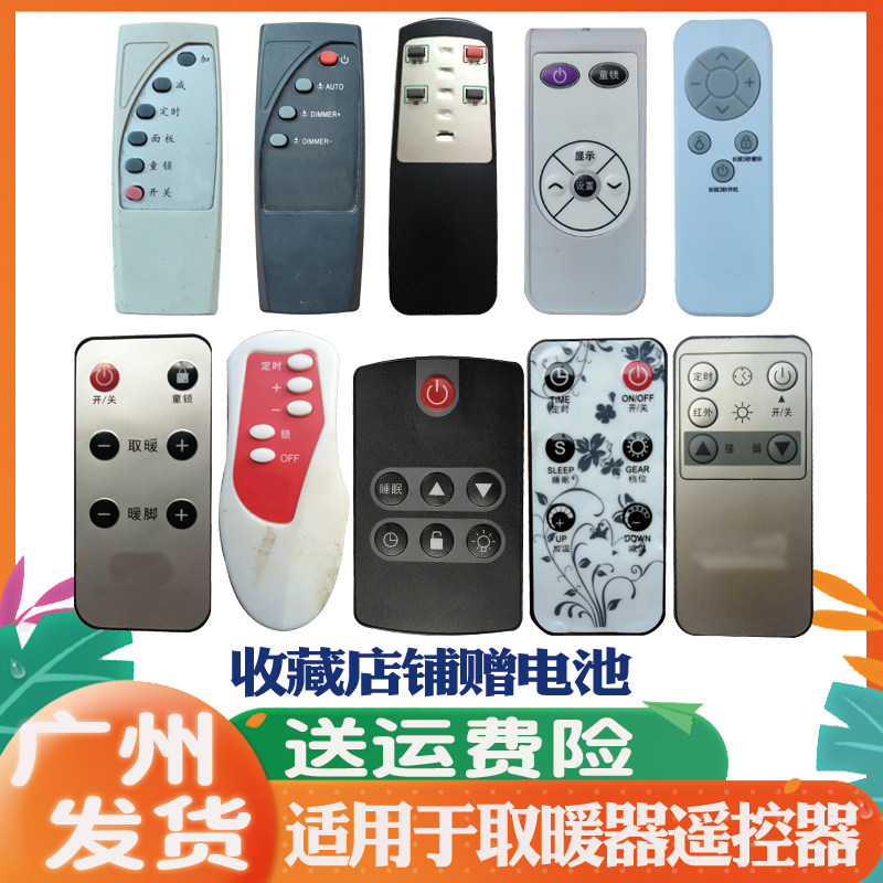 适用取暖器遥控器 顺典 夏普 卓诚 金昌暖风机取暖桌电暖炉遥控板