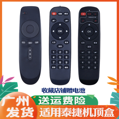 适用于泰捷机顶盒遥控器