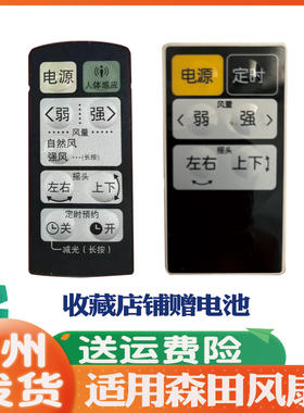 适用日本morita森田电风扇遥控器通用原装SZ-DTR30G DHR30G DS40H