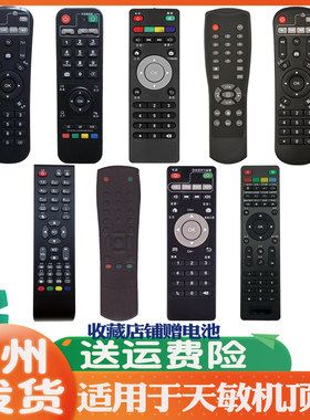 适用于天敏机顶盒遥控器