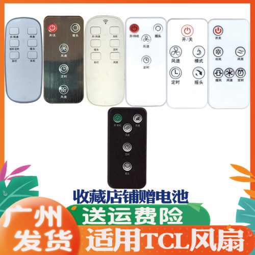 适用于TCL风扇遥控器通用原装