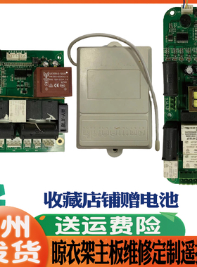 维修好太太 LBEST晾霸 Mr.Bond邦先生 天邦新晖晾衣架主板遥控器