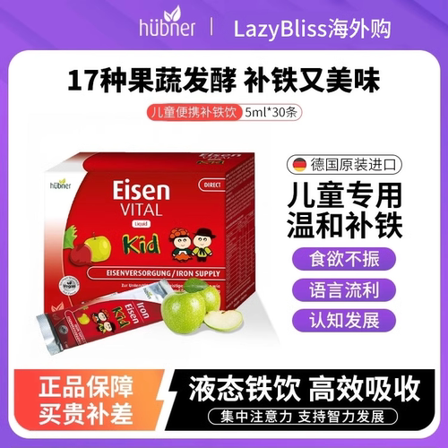 德国Huebner郝柏娜儿童补铁便携装铁元素果蔬补血口服液 5ml*30条