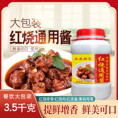 未来厨艺红烧通用酱汁秘制商用红烧肉红烧鱼黄焖鸡红烧排骨酱大骨