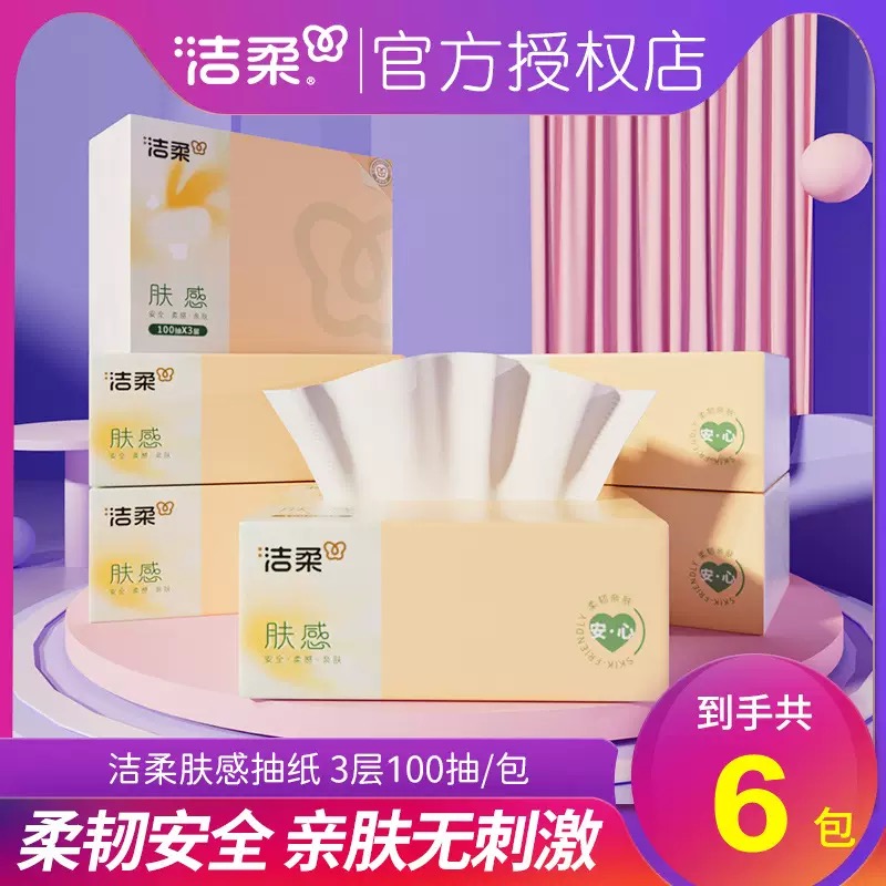 洁柔抽纸3层100抽家用实惠装餐巾纸面巾纸大包卫生纸客厅软抽纸巾