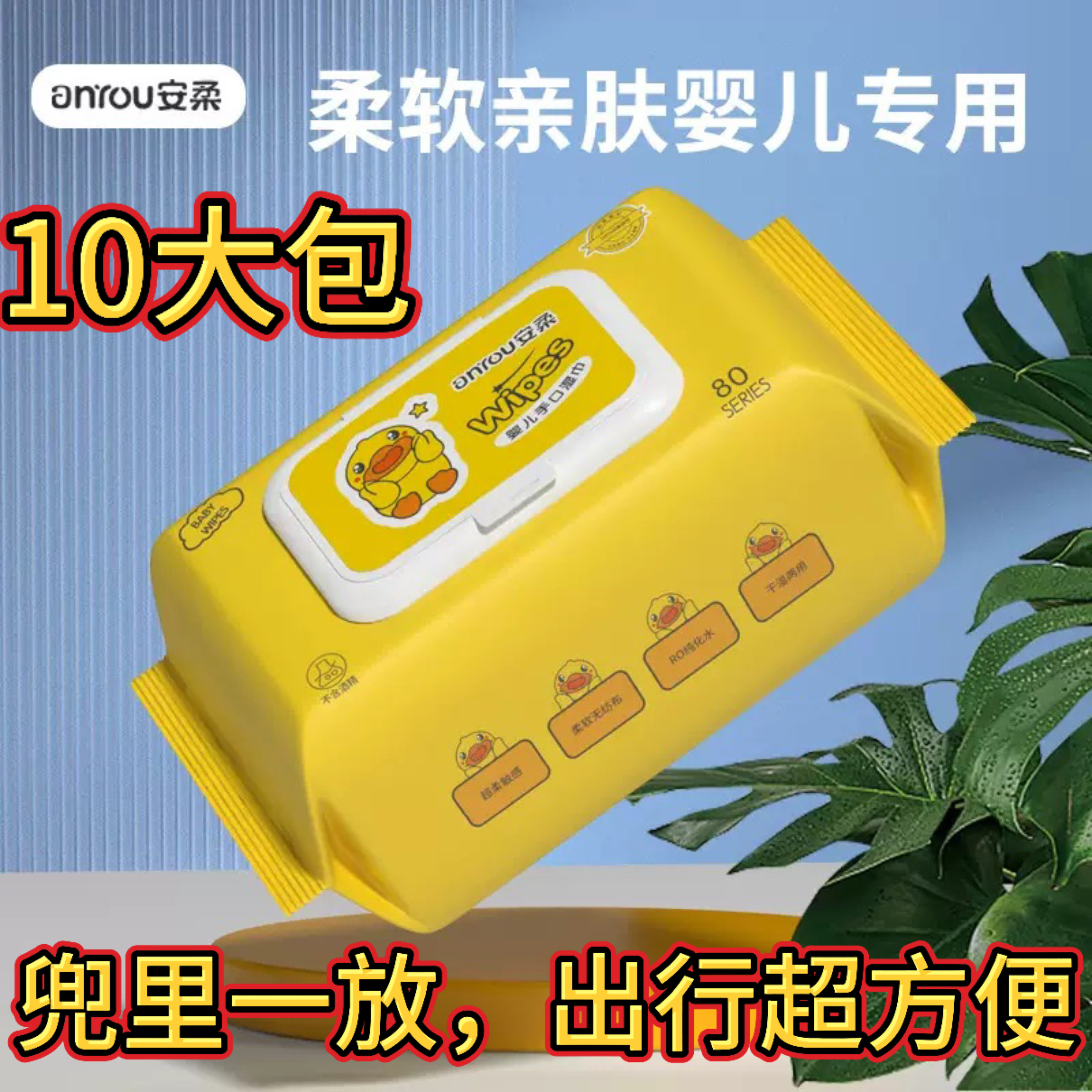 小黄鸭婴儿湿巾纸家用婴幼儿童新生手口用擦脸洗脸超柔清洁湿巾纸