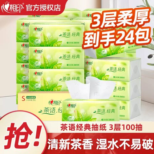 心相印抽纸茶语经典100抽24包整箱装家用实惠装面巾纸餐巾卫生纸