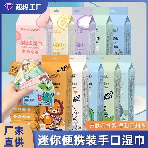 随身便携装清洁迷你湿巾婴儿口手湿巾一次性母婴湿纸巾家用超划算