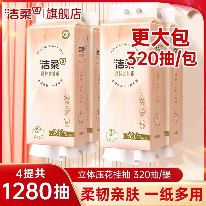 洁柔大包悬挂式抽纸家用实惠装纸巾厕所卫生纸擦手纸厨房宿舍抽纸