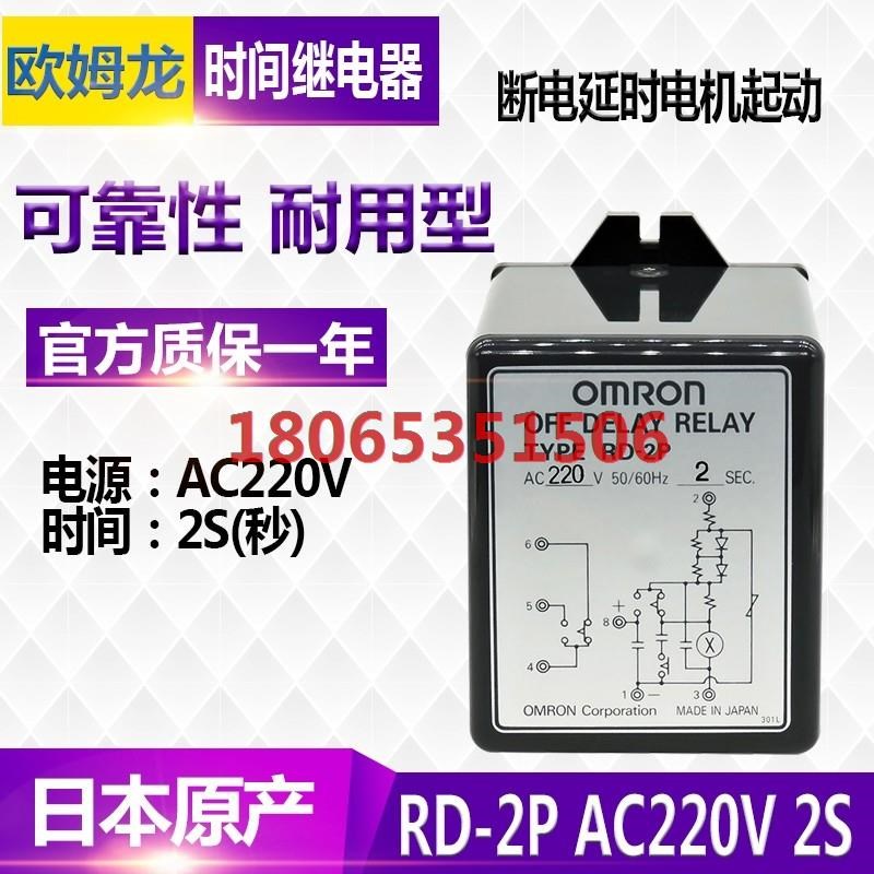 日本进口欧姆龙OMRON断电延时继电器电机控制器RD-2P