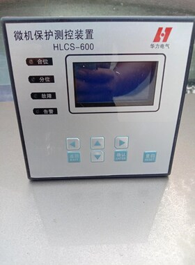 微机保护测控装置华力电气HLCS-600成色如图 议价