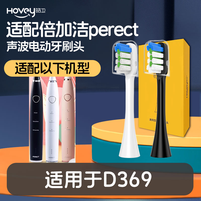 皓卫适配倍加洁perect电动牙刷头D369替换刷头清洁