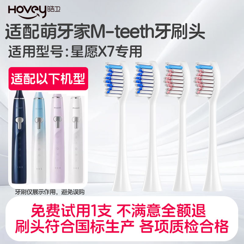 皓卫适配M-teeth萌牙家电动牙刷头星愿X7护龈成人情侣替换头