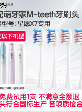 皓卫适配M-teeth萌牙家电动牙刷头星愿X7护龈成人情侣替换头