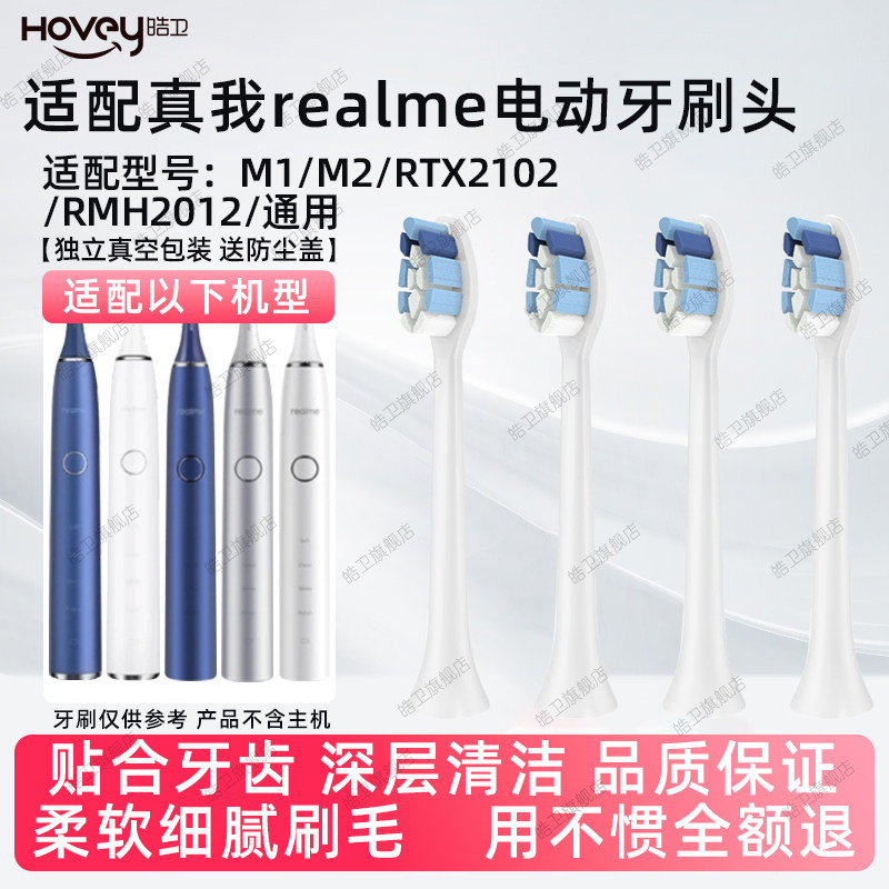 适配realme真我电动牙刷刷头M1/M2/RTX2102/RMH2012软毛清洁