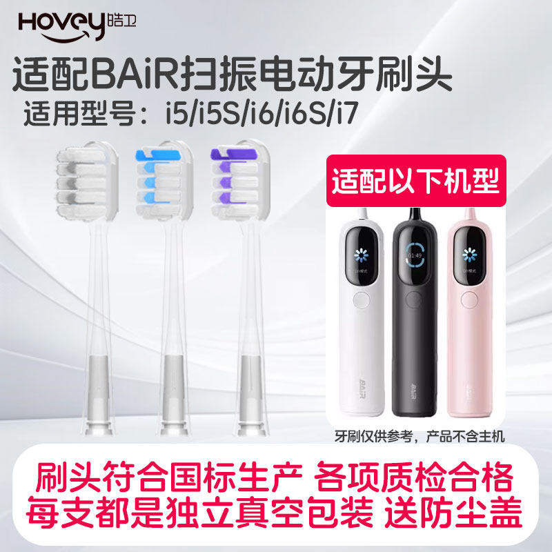 适配BAIR拜尔扫振电动牙刷头i7/i5/i5s/i6/i6s系列拜耳通用替换头