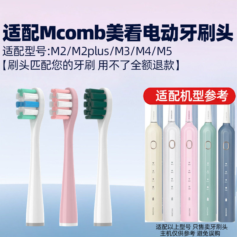 适配Mcomb美看电动牙刷头M2/M2plus/M3/M4/M5替换头
