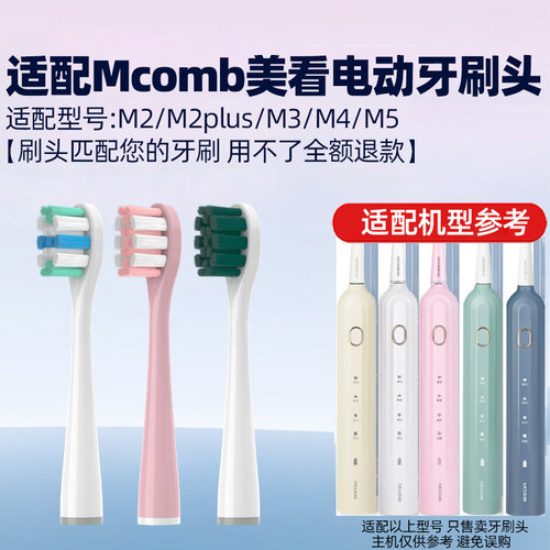适配Mcomb美看电动牙刷头M2/M2plus/M3/M4/M5替换头