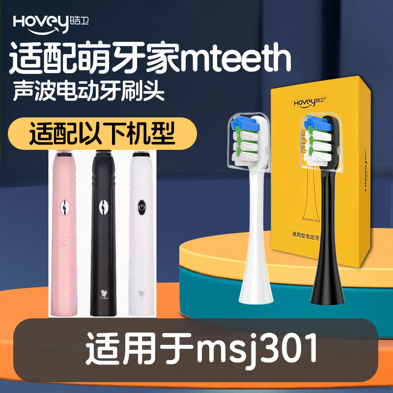 皓卫适配msj301萌牙家电动牙刷/口腔清洁工具