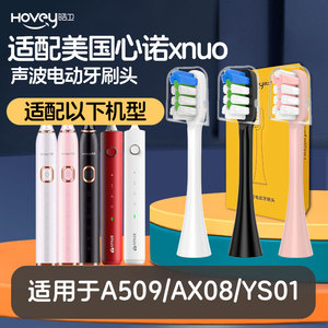 皓卫适用美国心诺xnuo电动牙刷头A509/AX08/YS01通用替换头清洁