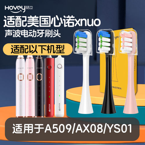 皓卫适用美国心诺xnuo电动牙刷头A509/AX08/YS01通用替换头清洁