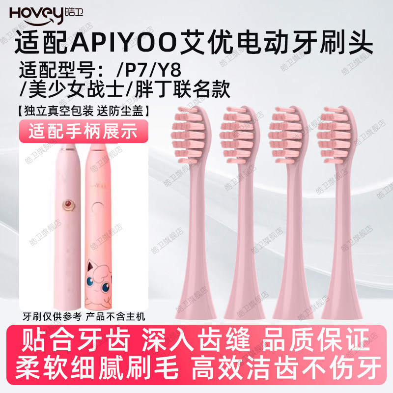 适配荷兰APIYOO艾优美少女战士电动牙刷头P7Y8替换胖墩SUP胖丁