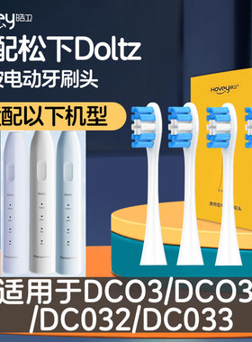 皓卫适配doltz松下EW-DC032/031/033小净刷DC03替换刷头