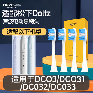 033小净刷DC03替换刷头 031 皓卫适配doltz松下EW DC032