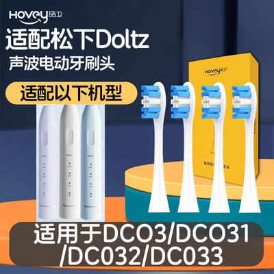 皓卫适配doltz松下EW-DC032/031/033小净刷DC03替换刷头