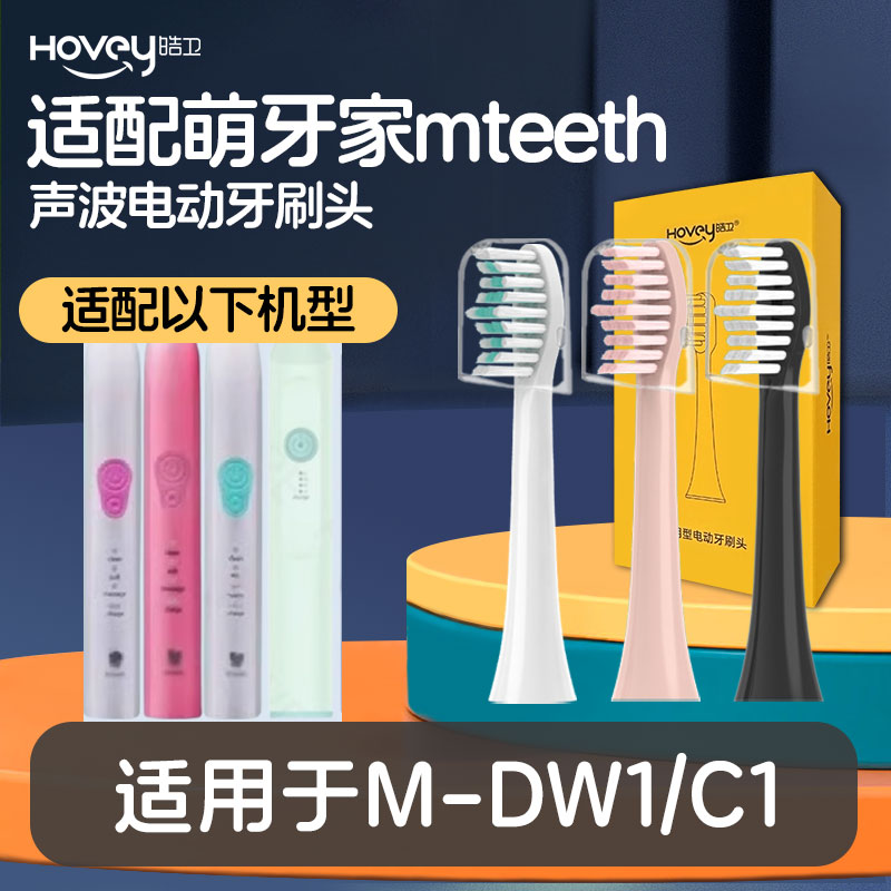 皓卫适配mteeth萌牙家电动牙刷头净白M-DW1甜净C1替换刷头