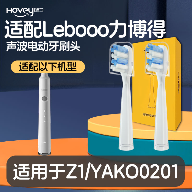 适配lebooo力博得Z1电动牙刷头YAKO0201/03/elec心悦LEB-0604