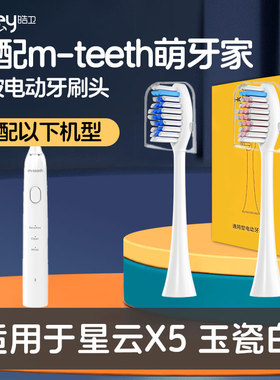 皓卫适配M-teeth萌牙家电动牙刷头星云X5护龈成人学生情侣替换头