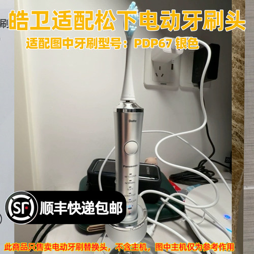 适配松下Doltz电动牙刷头适用于PDP67银色替换头