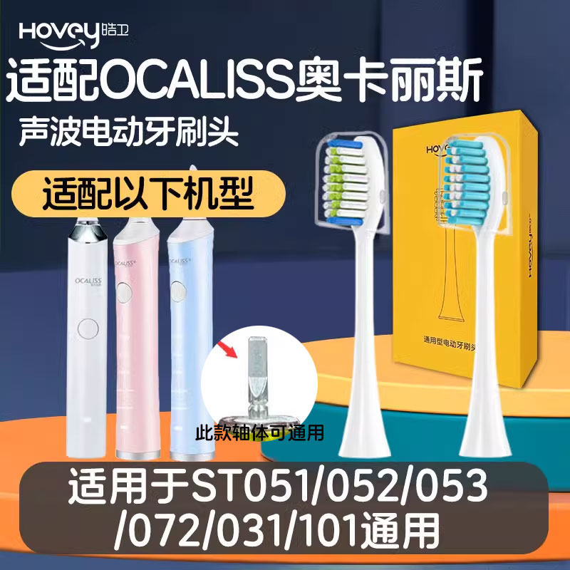 适配OCALISS奥卡丽斯电动牙刷头ST051/052/053/072/031/101