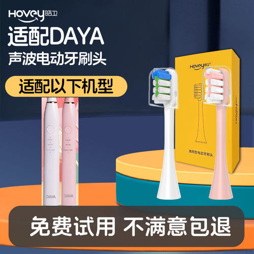 适配DAYA电动牙刷头通用替换清洁成人声波
