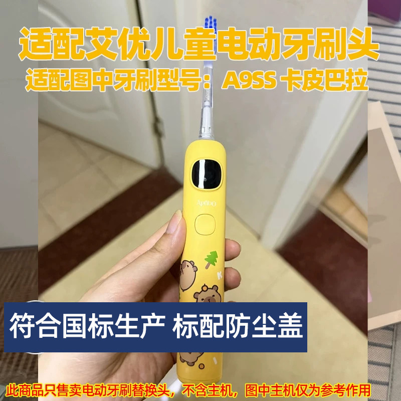 适配艾优apiyoo儿童电动牙刷头适用于A9SS卡皮巴拉替换头软毛护龈